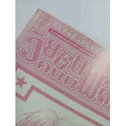 วัยซนคนมีพลังจิต 2 *รบกวนเลื่อนดูสภาพหนังสือก่อนการสั่งซื้อ**
